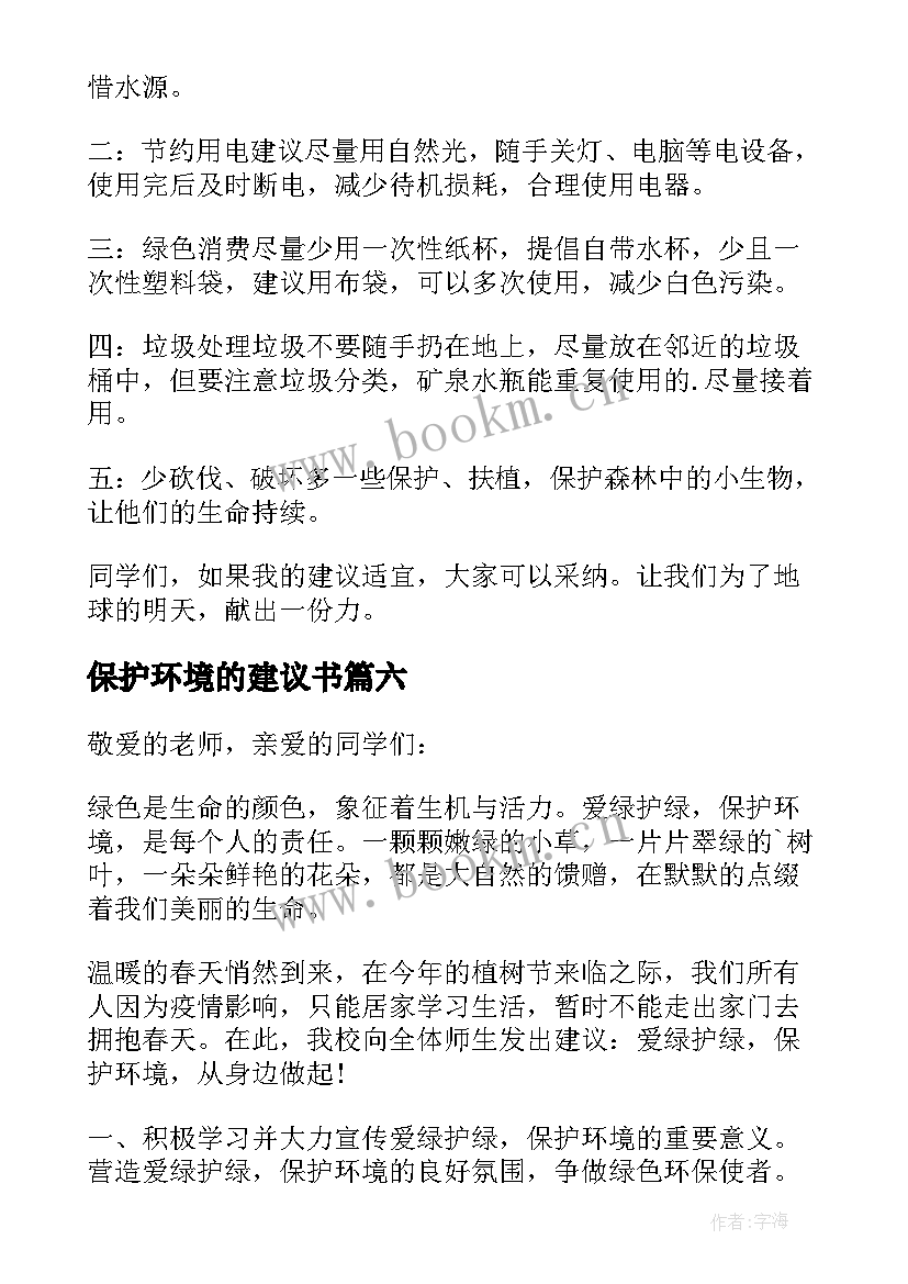 最新保护环境的建议书(大全9篇)