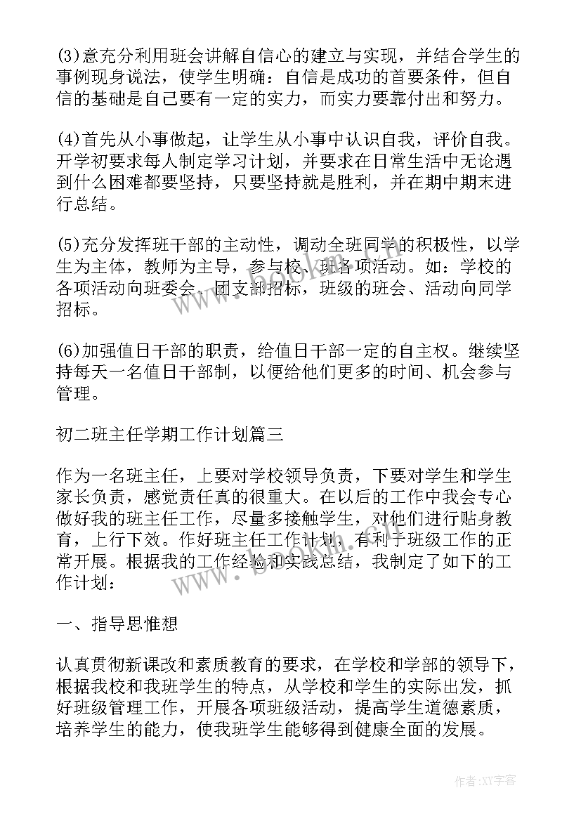 最新初二班主任教学工作计划 初二班主任班级教学工作计划(通用5篇)