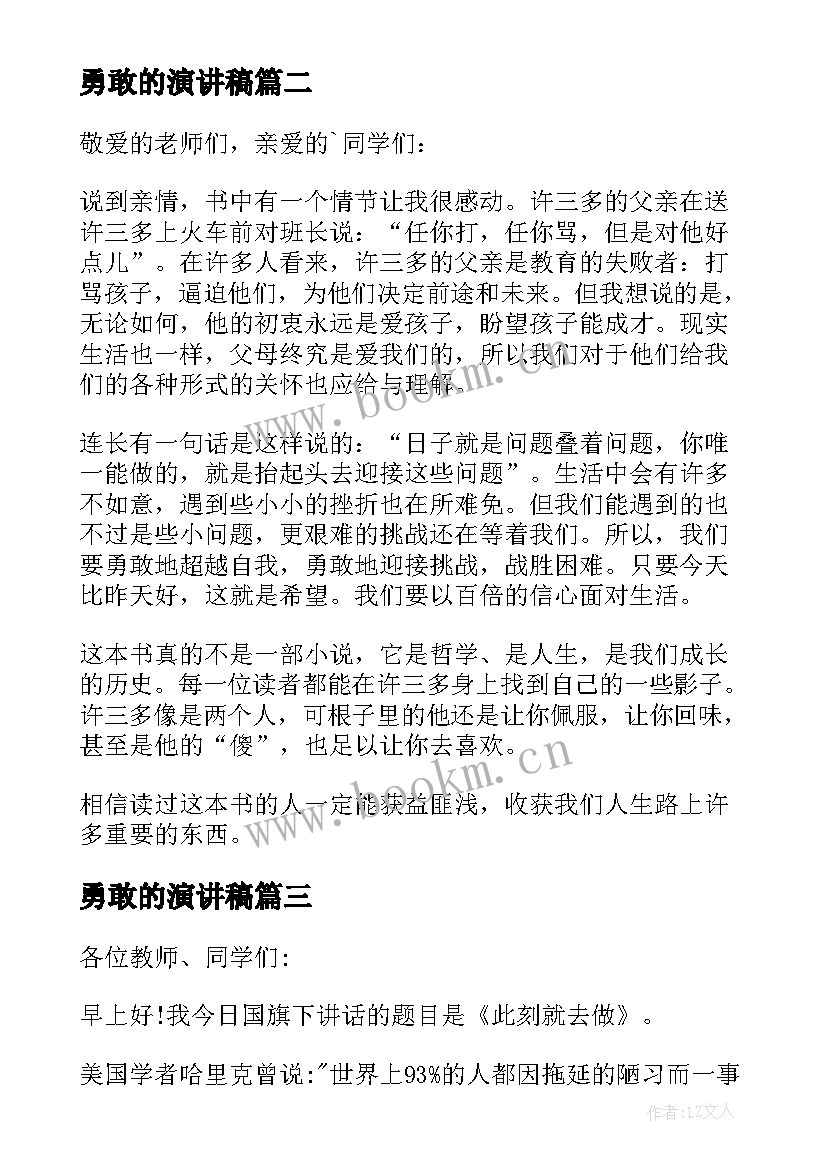 最新勇敢的演讲稿(实用5篇)