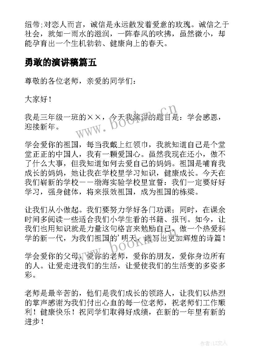 最新勇敢的演讲稿(实用5篇)