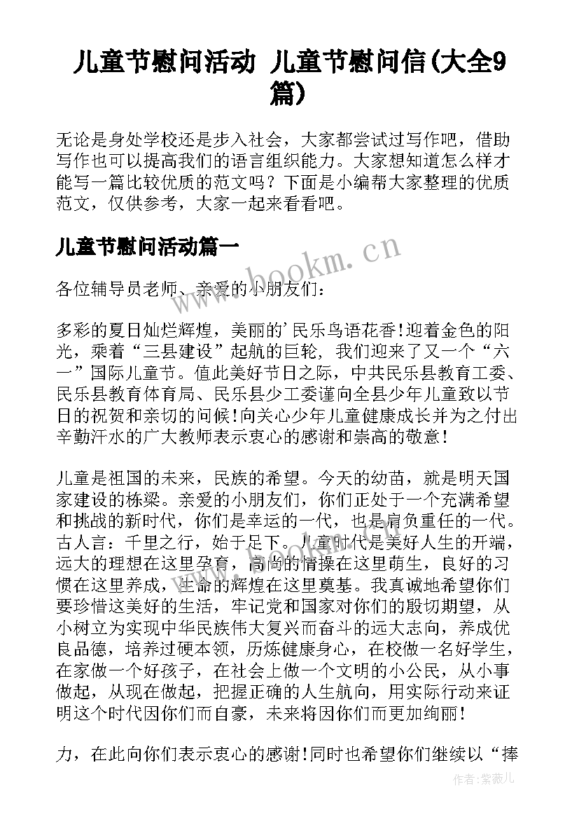 儿童节慰问活动 儿童节慰问信(大全9篇)