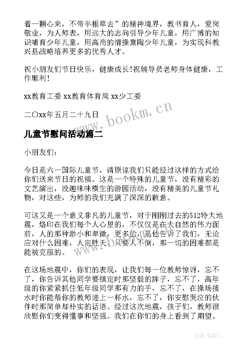 儿童节慰问活动 儿童节慰问信(大全9篇)