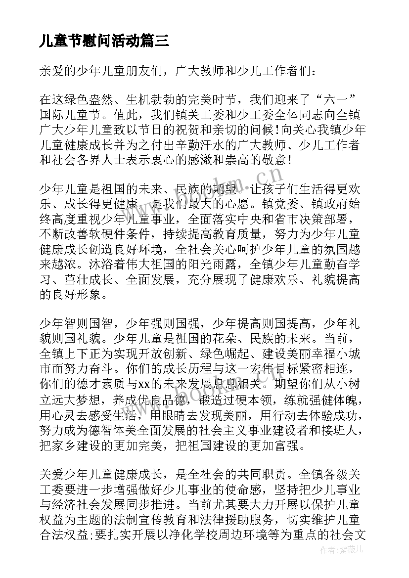 儿童节慰问活动 儿童节慰问信(大全9篇)