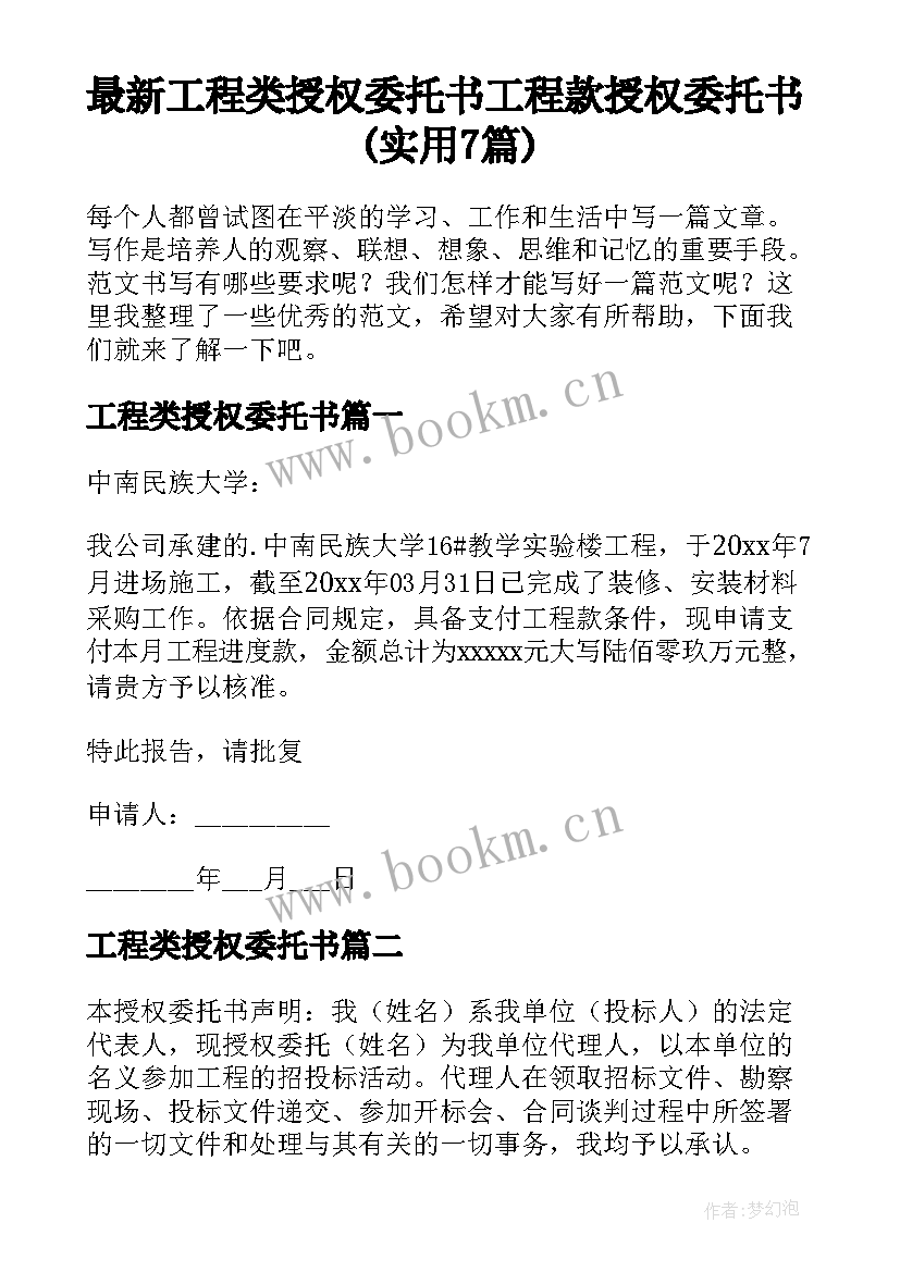 最新工程类授权委托书 工程款授权委托书(实用7篇)