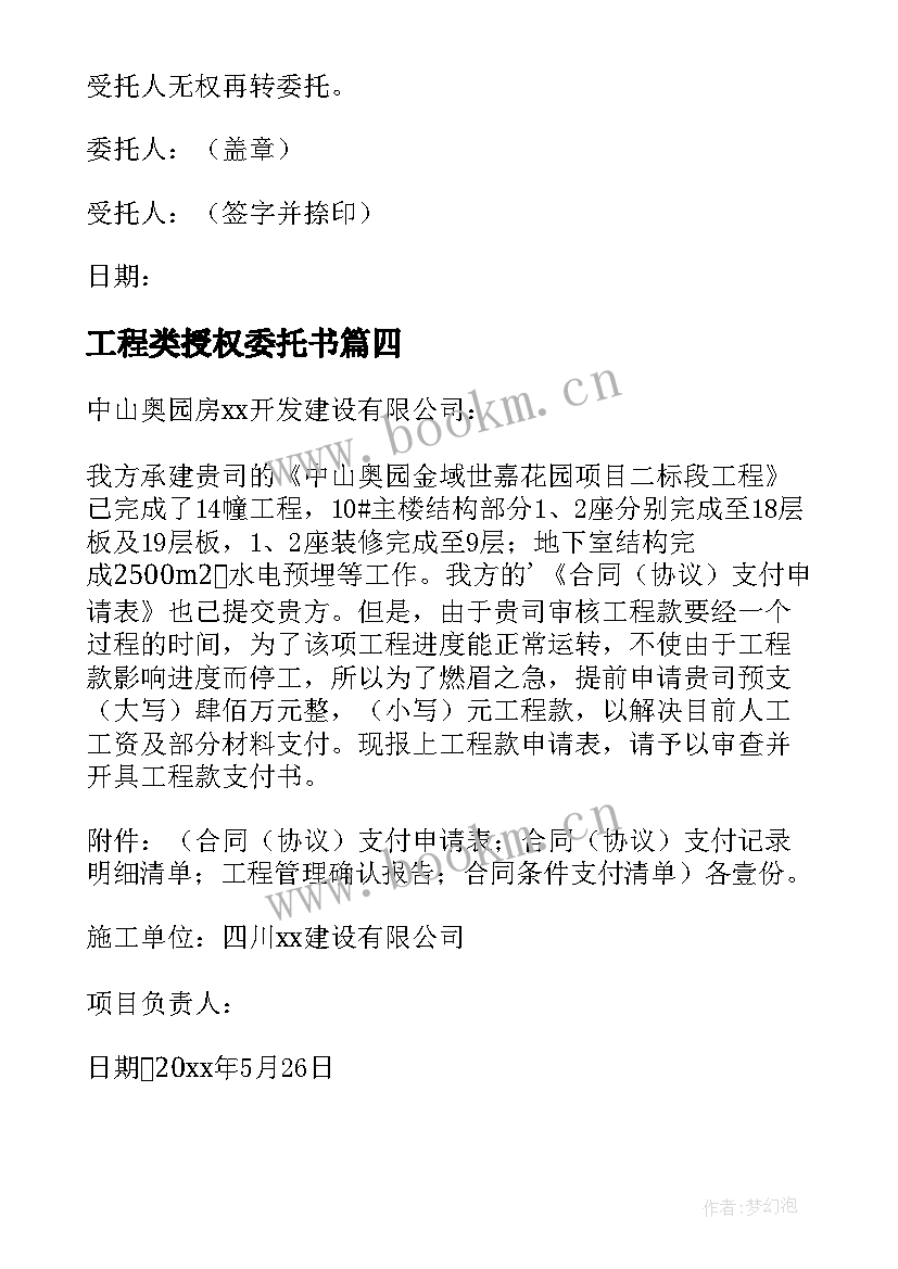 最新工程类授权委托书 工程款授权委托书(实用7篇)