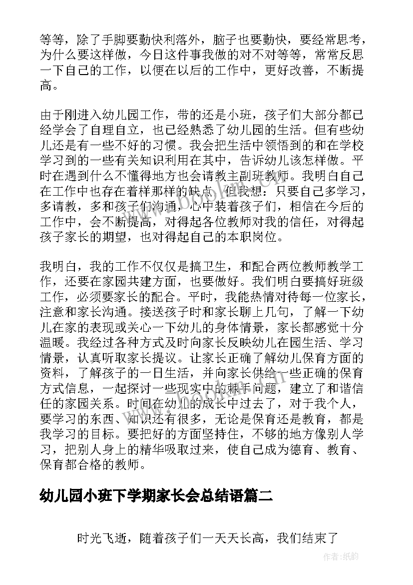 最新幼儿园小班下学期家长会总结语(实用6篇)