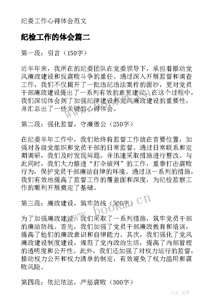 纪检工作的体会 纪委工作心得体会(精选8篇)