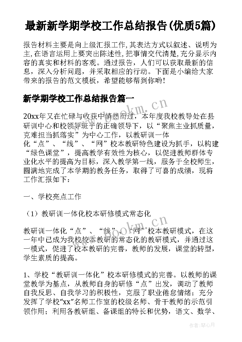 最新新学期学校工作总结报告(优质5篇)