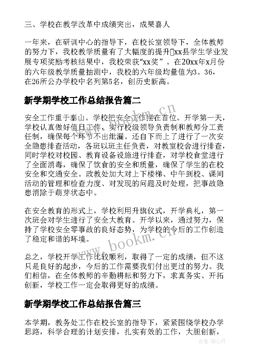 最新新学期学校工作总结报告(优质5篇)