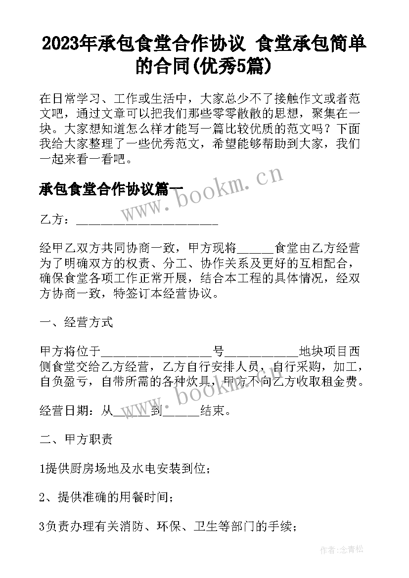 2023年承包食堂合作协议 食堂承包简单的合同(优秀5篇)