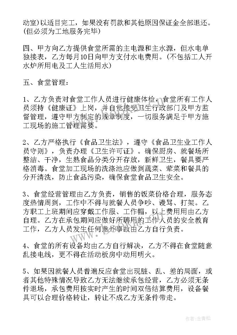 2023年承包食堂合作协议 食堂承包简单的合同(优秀5篇)