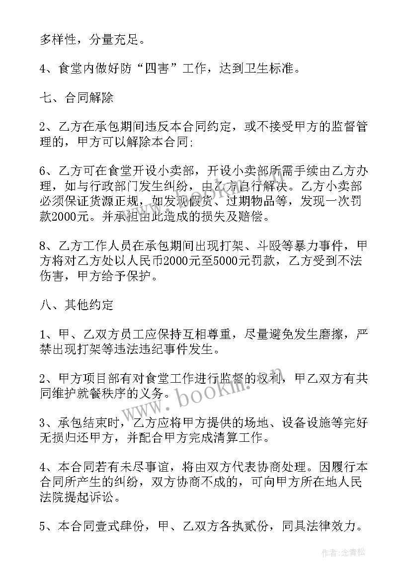 2023年承包食堂合作协议 食堂承包简单的合同(优秀5篇)