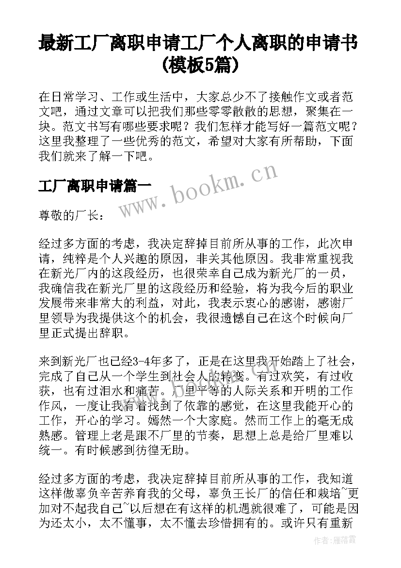 最新工厂离职申请 工厂个人离职的申请书(模板5篇)