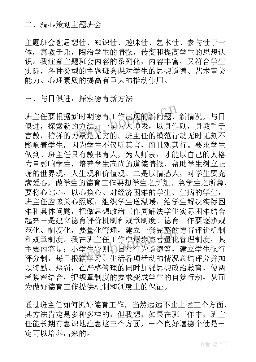 2023年小学德育班主任个人总结 小学班主任德育工作总结(通用5篇)