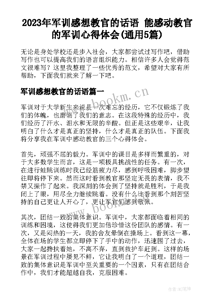 2023年军训感想教官的话语 能感动教官的军训心得体会(通用5篇)