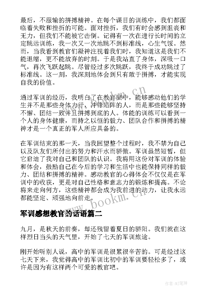 2023年军训感想教官的话语 能感动教官的军训心得体会(通用5篇)