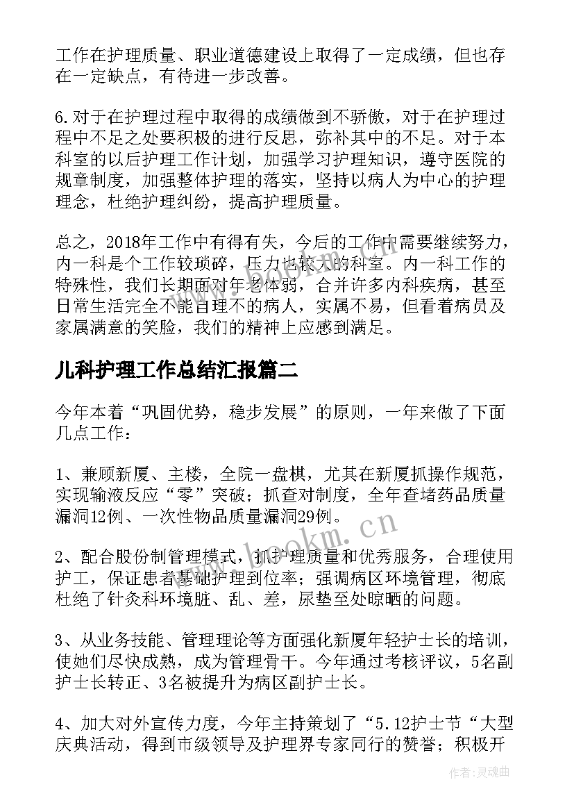 2023年儿科护理工作总结汇报(模板5篇)