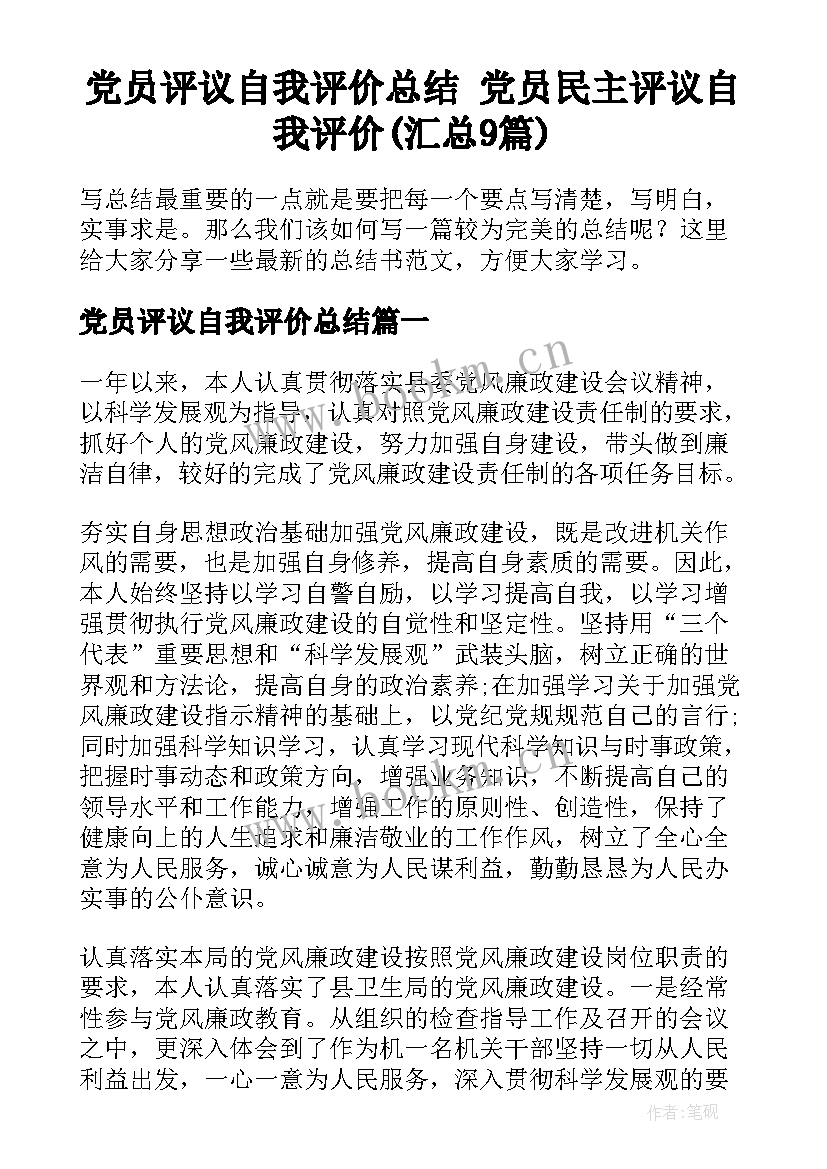 党员评议自我评价总结 党员民主评议自我评价(汇总9篇)