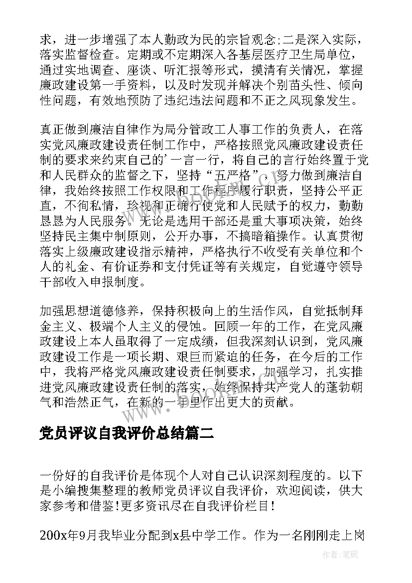 党员评议自我评价总结 党员民主评议自我评价(汇总9篇)