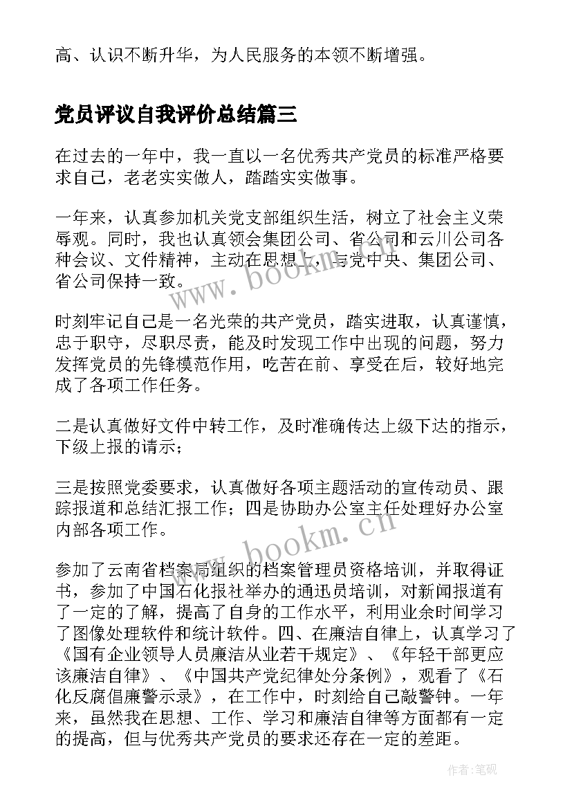 党员评议自我评价总结 党员民主评议自我评价(汇总9篇)