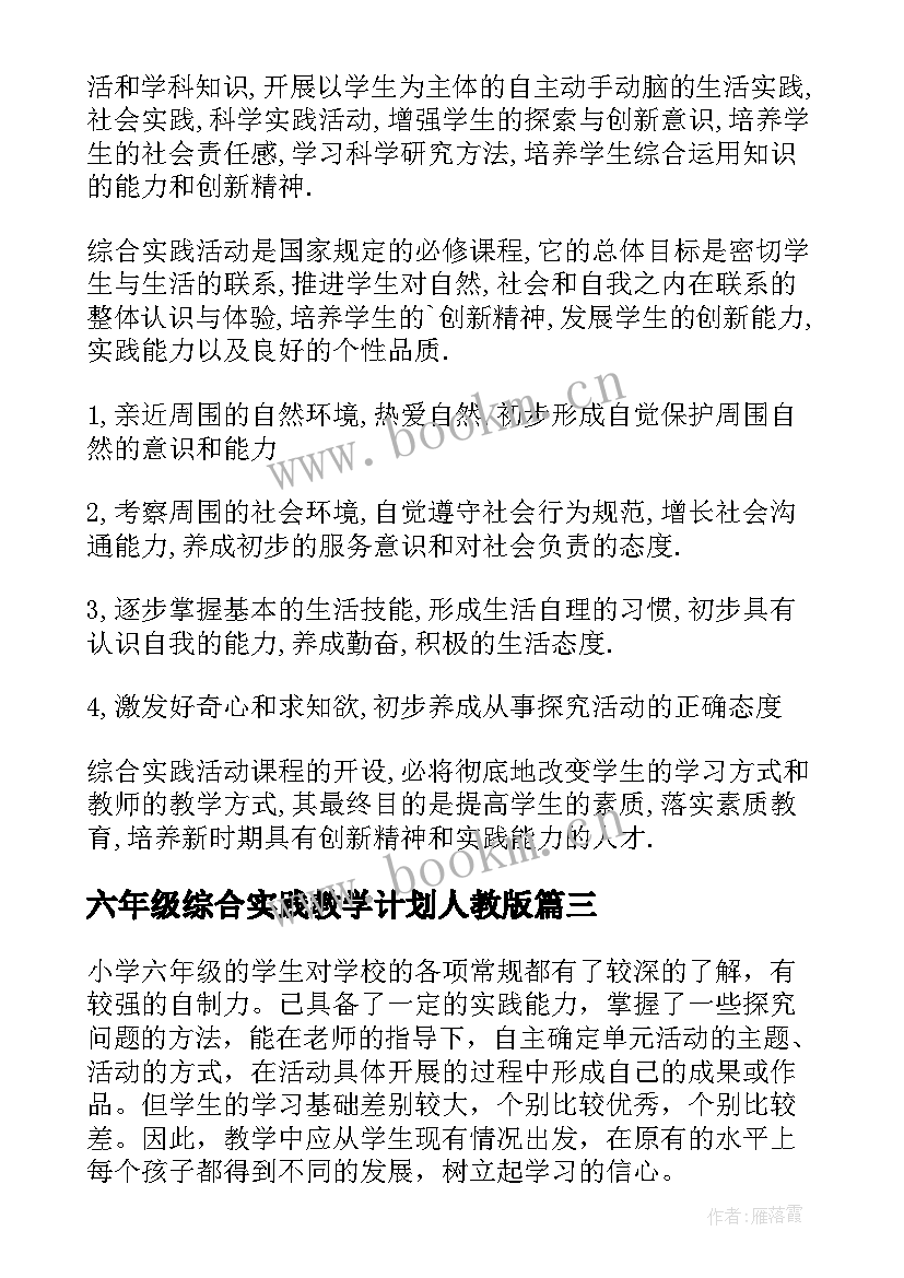 六年级综合实践教学计划人教版 六年级综合实践教学计划(汇总5篇)