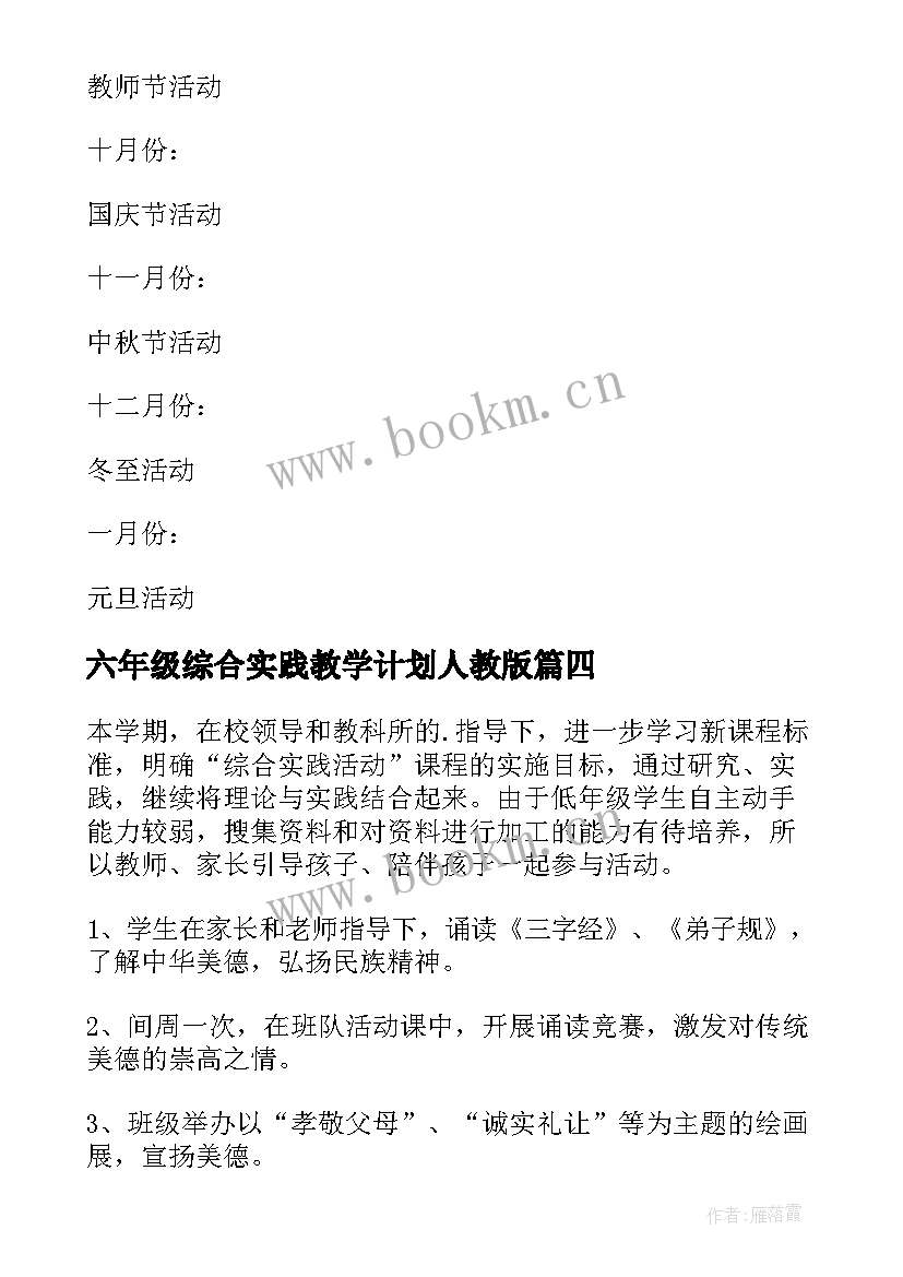 六年级综合实践教学计划人教版 六年级综合实践教学计划(汇总5篇)