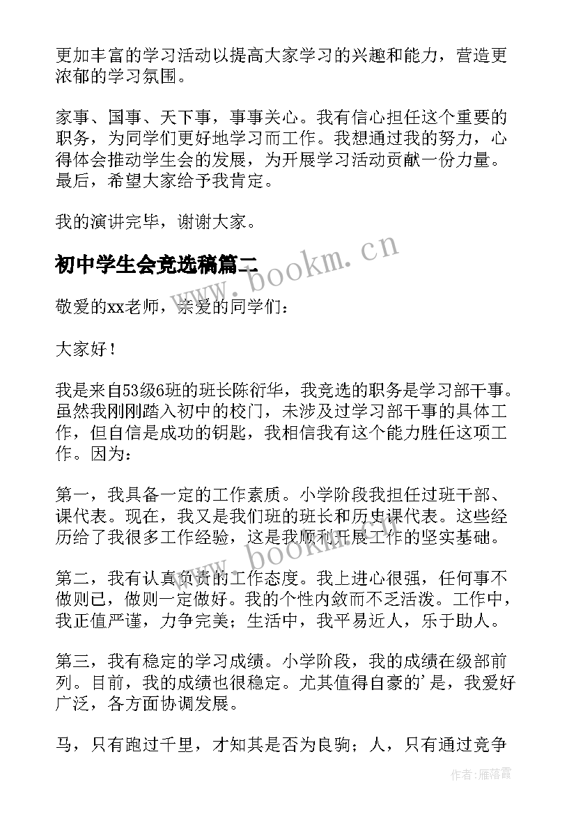 最新初中学生会竞选稿(通用10篇)