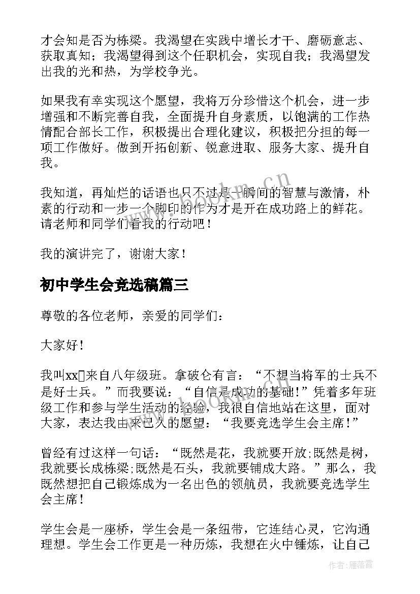 最新初中学生会竞选稿(通用10篇)