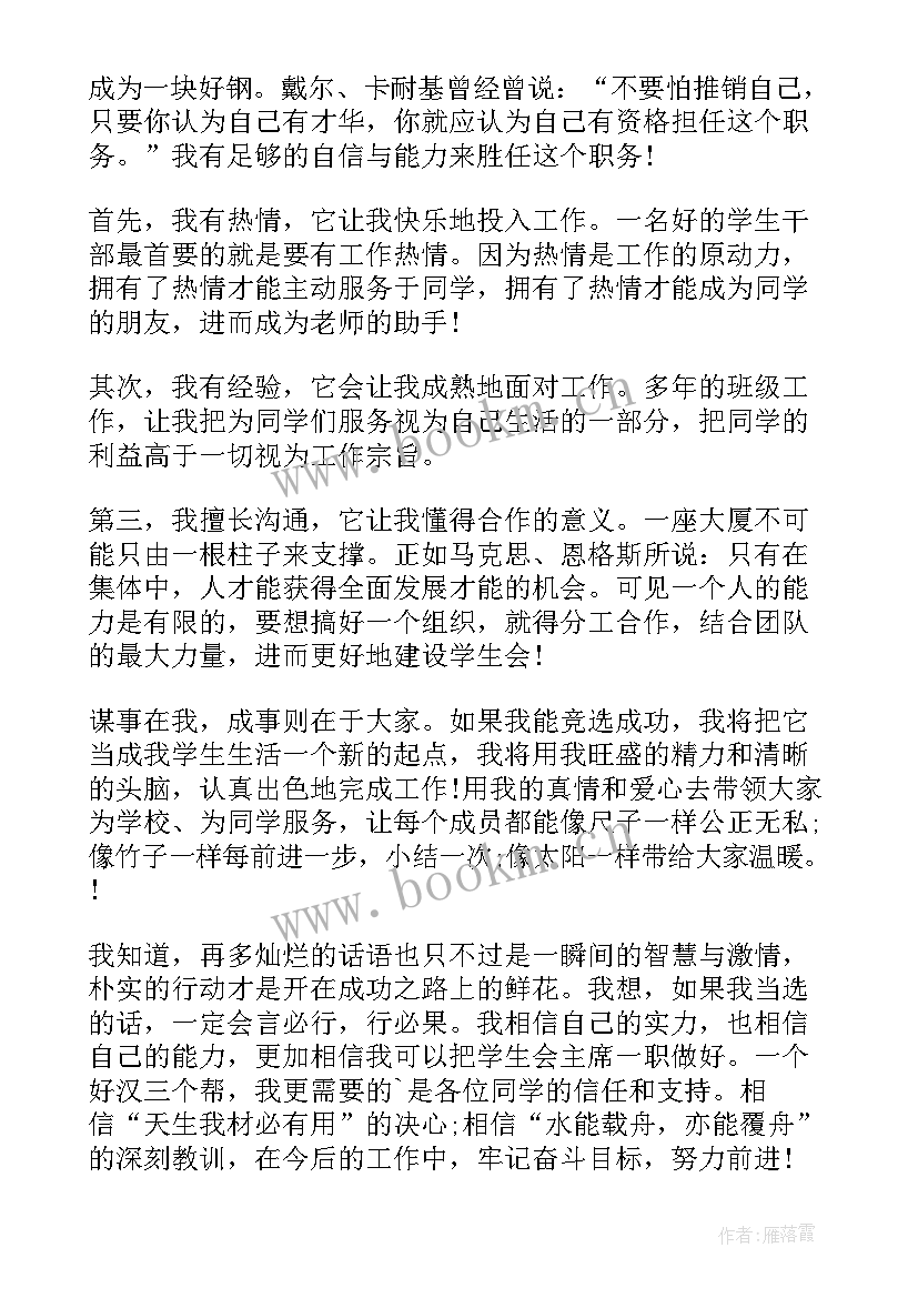 最新初中学生会竞选稿(通用10篇)