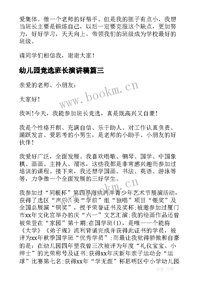 最新幼儿园竞选班长演讲稿 幼儿园班长竞选演讲稿(通用8篇)