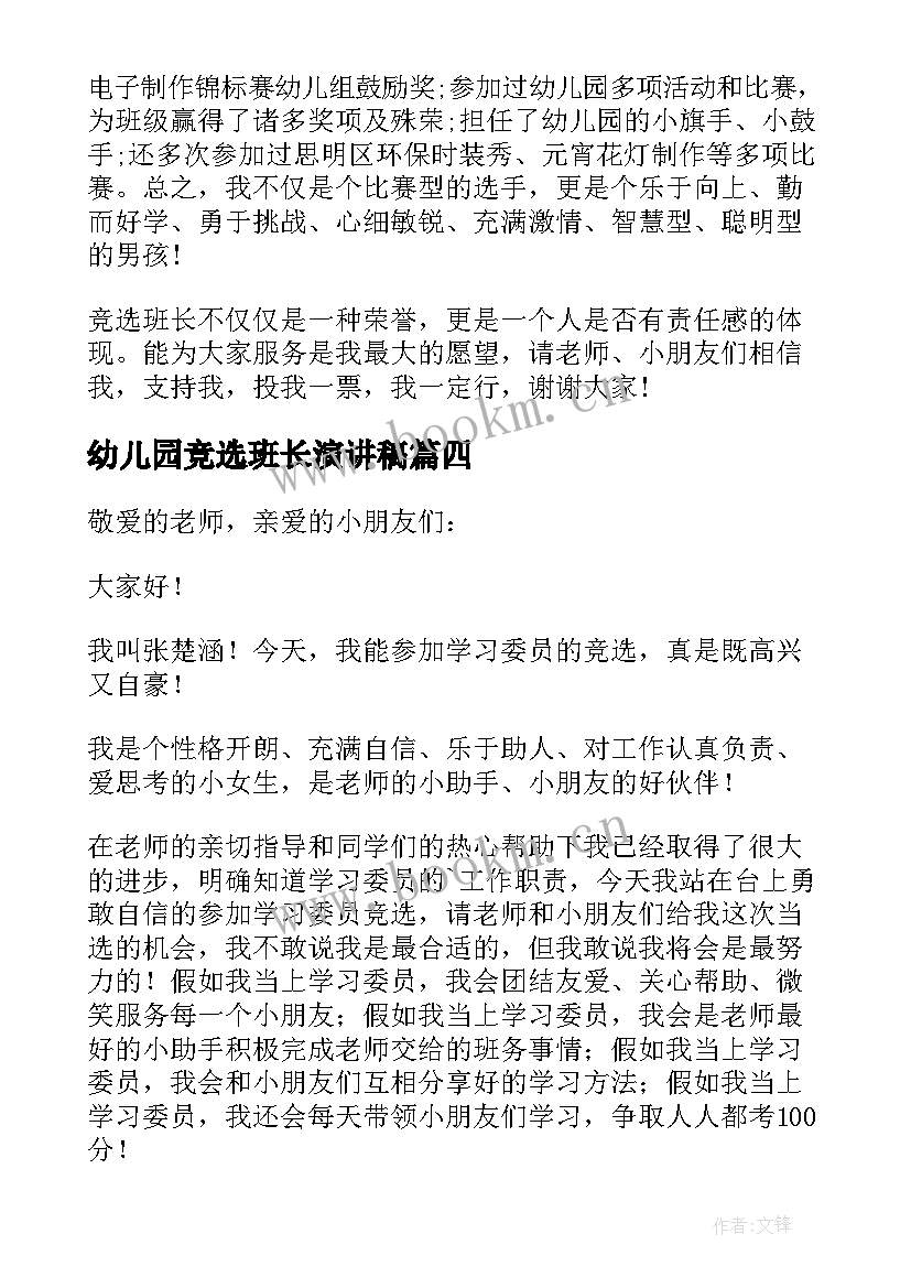 最新幼儿园竞选班长演讲稿 幼儿园班长竞选演讲稿(通用8篇)