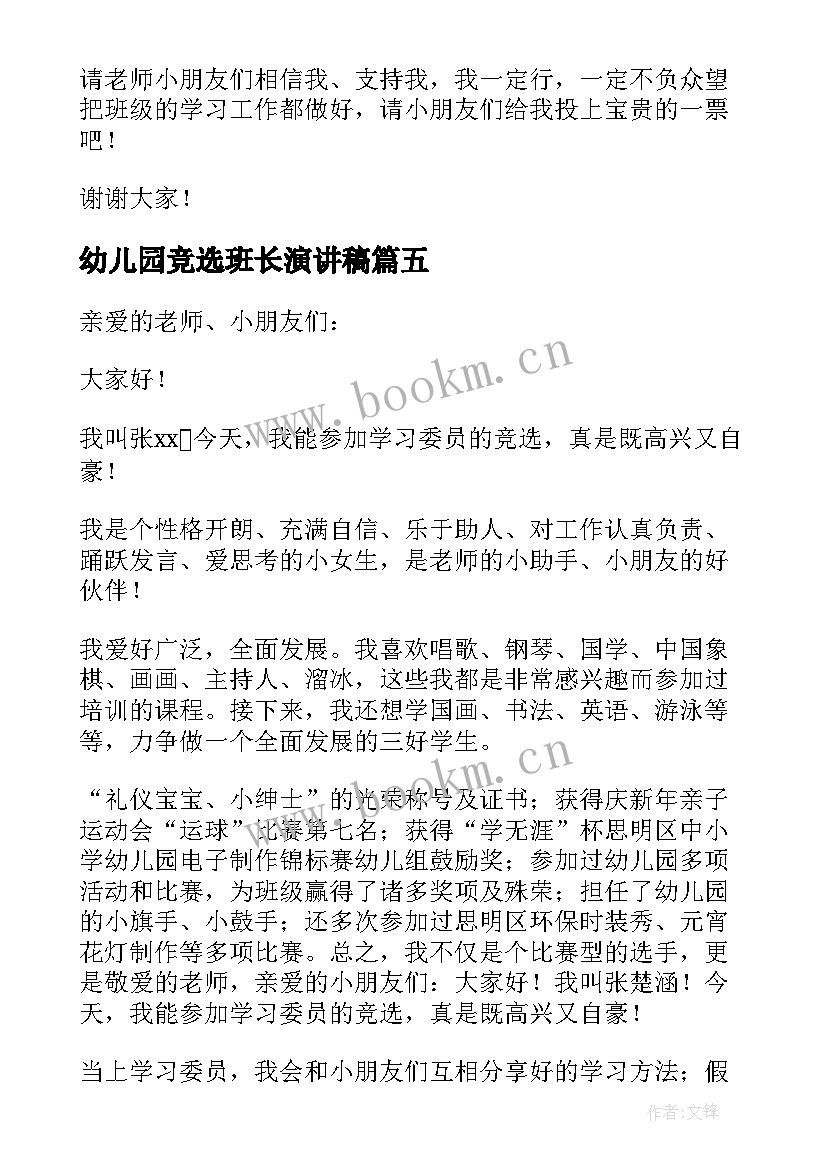 最新幼儿园竞选班长演讲稿 幼儿园班长竞选演讲稿(通用8篇)