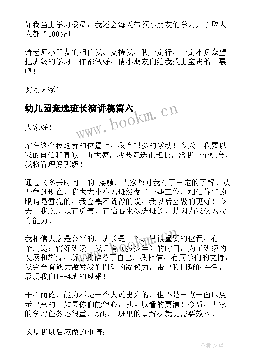 最新幼儿园竞选班长演讲稿 幼儿园班长竞选演讲稿(通用8篇)