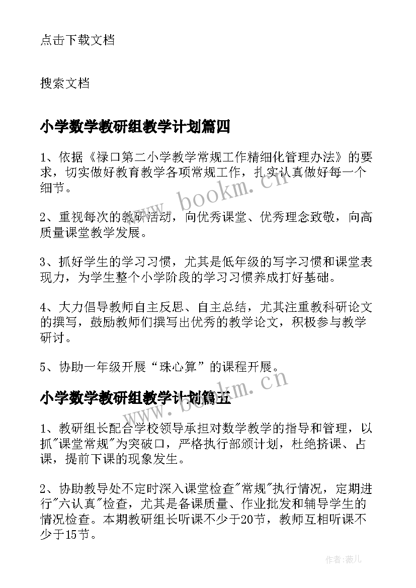 小学数学教研组教学计划 小学数学教研组工作计划(优秀8篇)