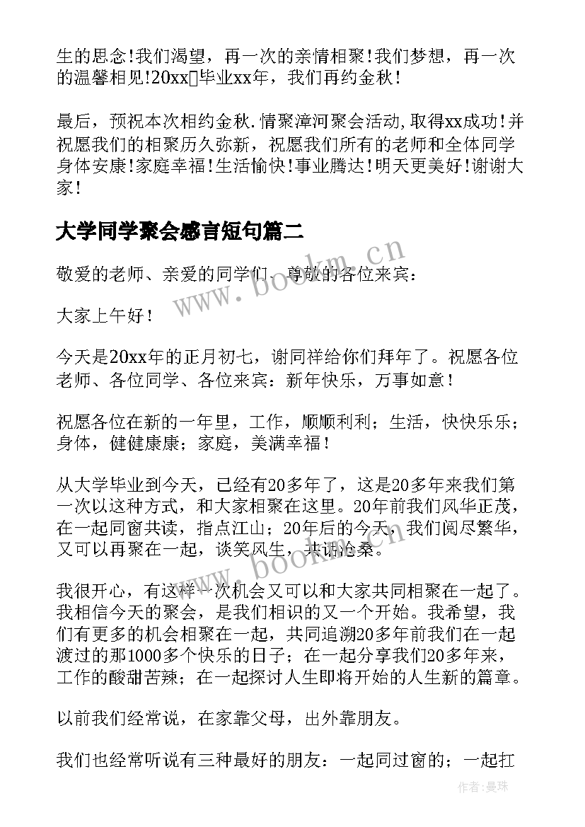 2023年大学同学聚会感言短句 大学同学聚会的发言稿(模板5篇)