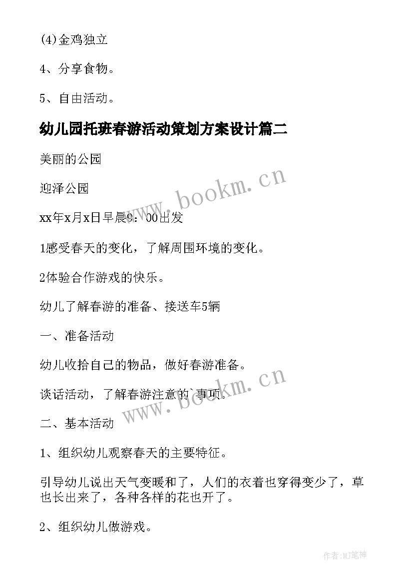 幼儿园托班春游活动策划方案设计 幼儿园春游活动策划方案(优秀5篇)