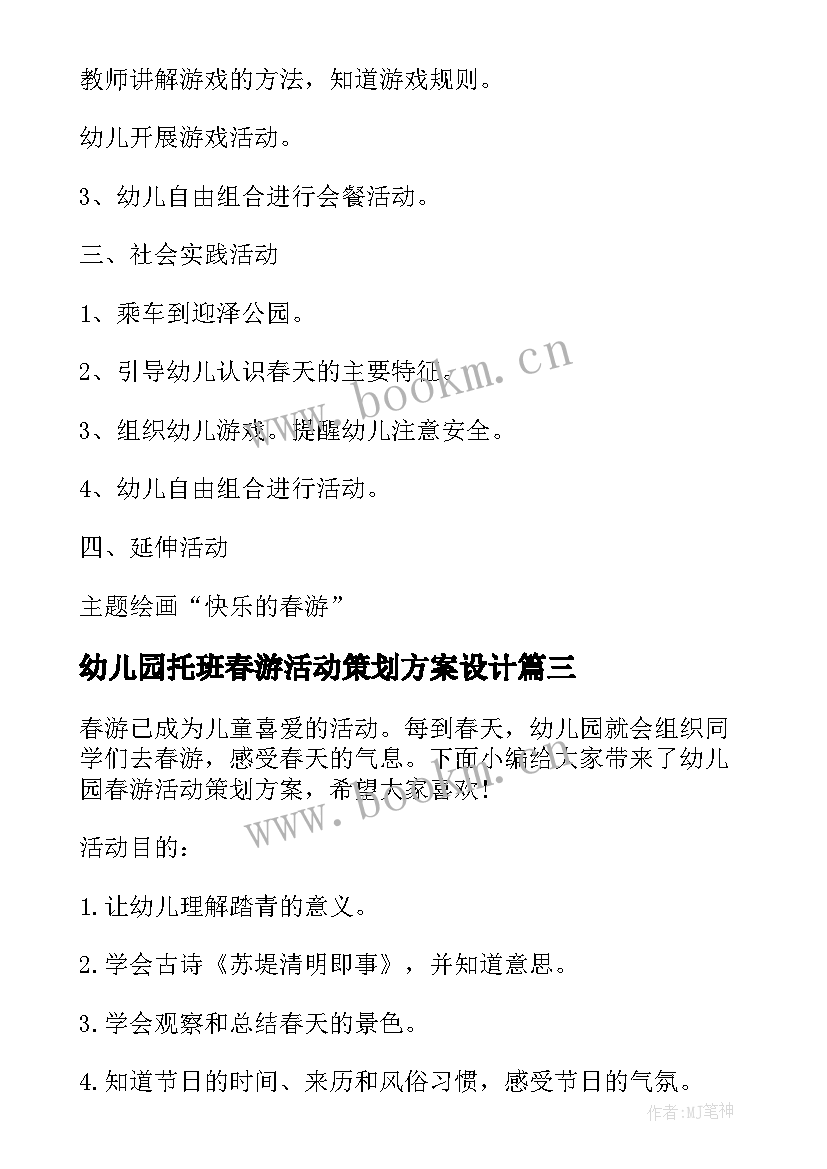 幼儿园托班春游活动策划方案设计 幼儿园春游活动策划方案(优秀5篇)