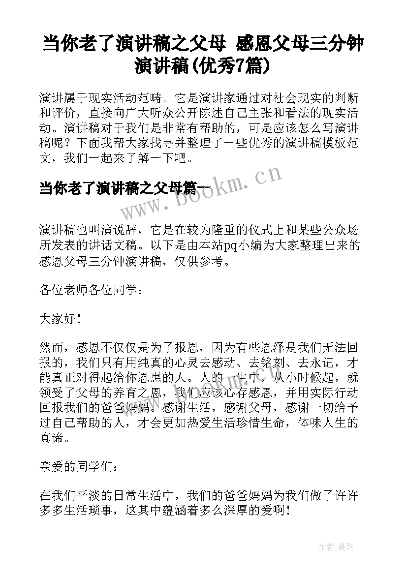 当你老了演讲稿之父母 感恩父母三分钟演讲稿(优秀7篇)