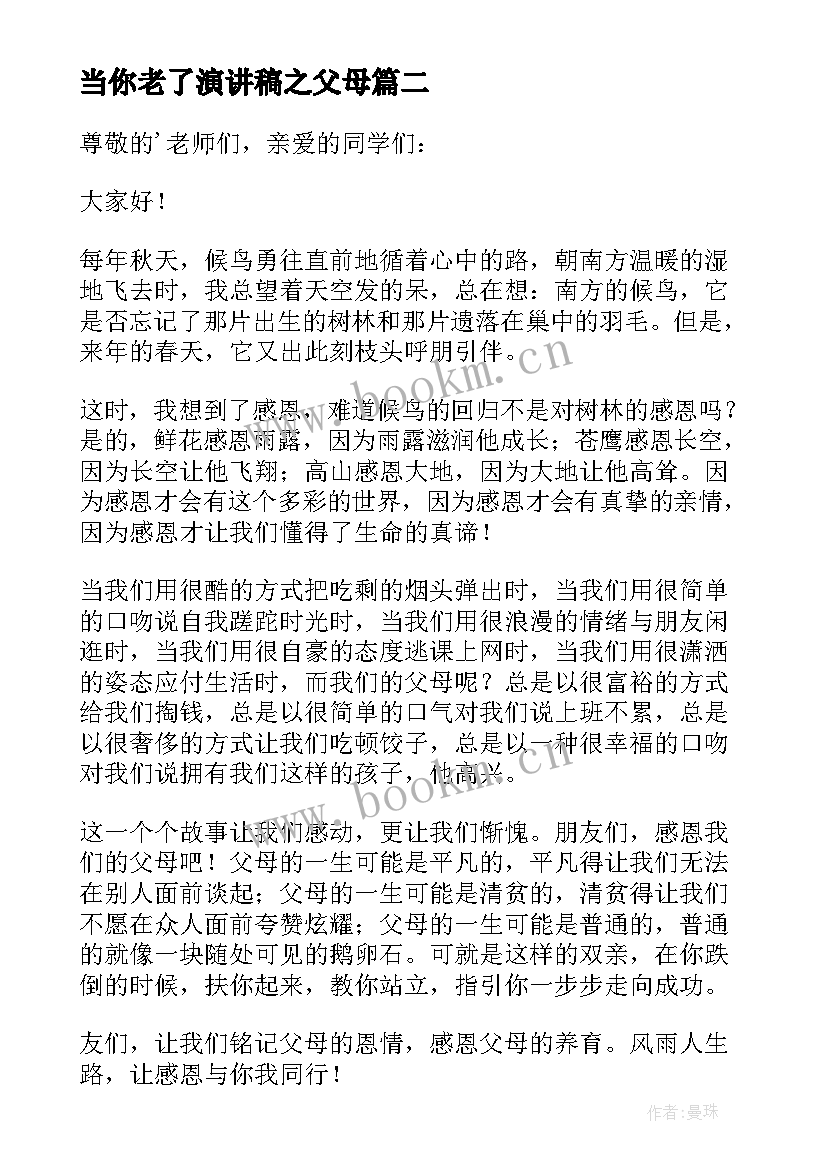 当你老了演讲稿之父母 感恩父母三分钟演讲稿(优秀7篇)