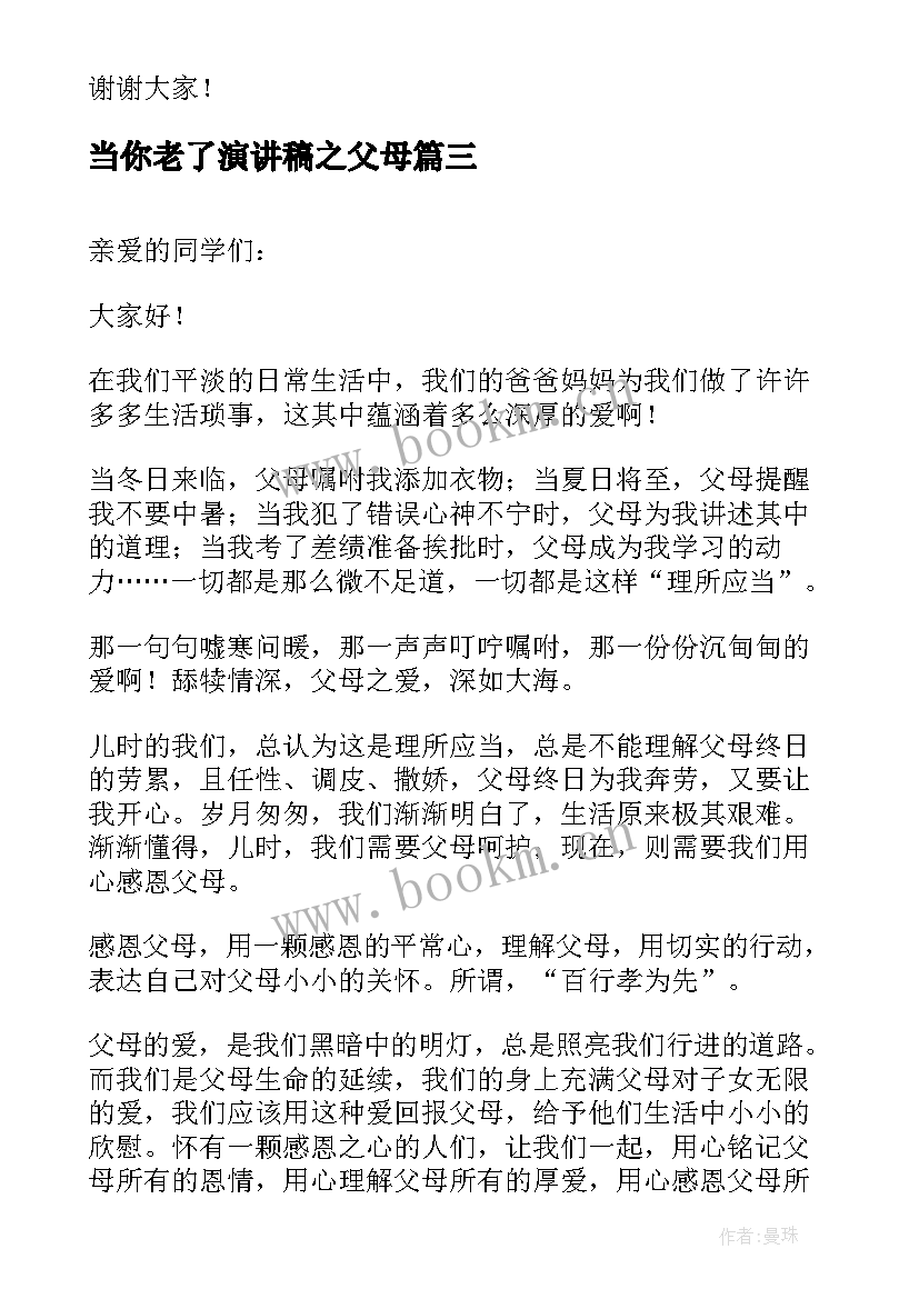 当你老了演讲稿之父母 感恩父母三分钟演讲稿(优秀7篇)