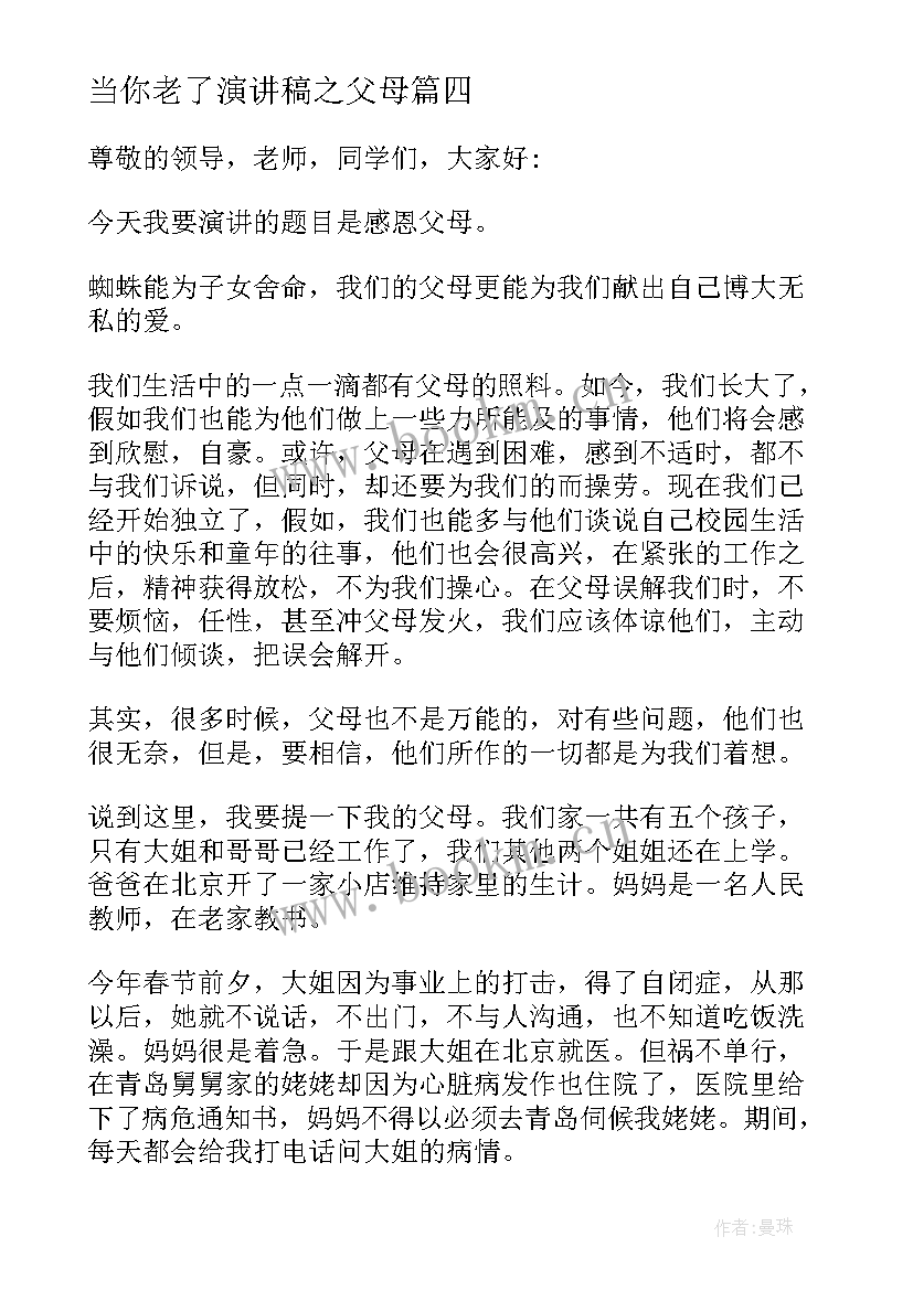 当你老了演讲稿之父母 感恩父母三分钟演讲稿(优秀7篇)