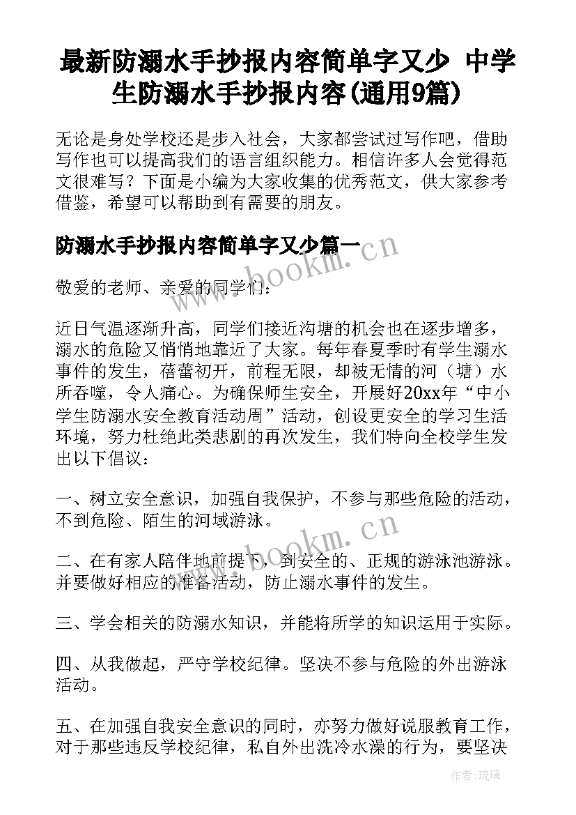 最新防溺水手抄报内容简单字又少 中学生防溺水手抄报内容(通用9篇)