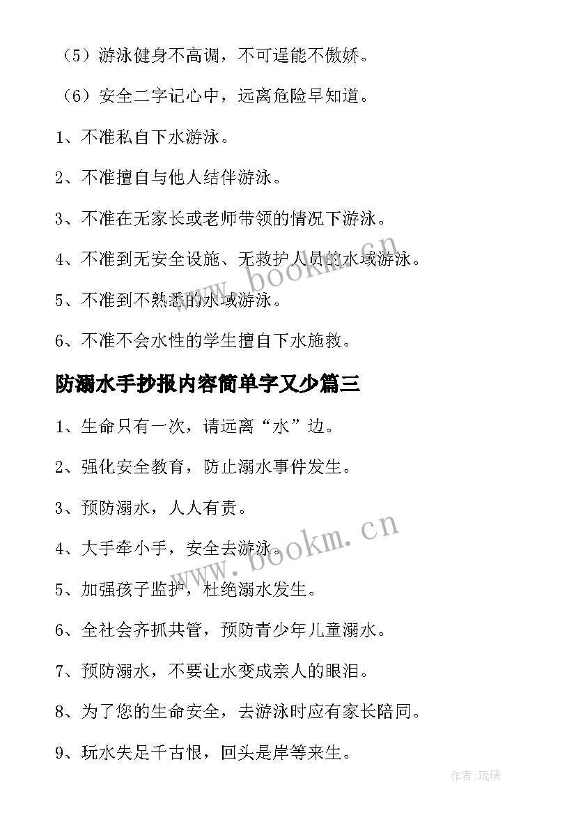 最新防溺水手抄报内容简单字又少 中学生防溺水手抄报内容(通用9篇)