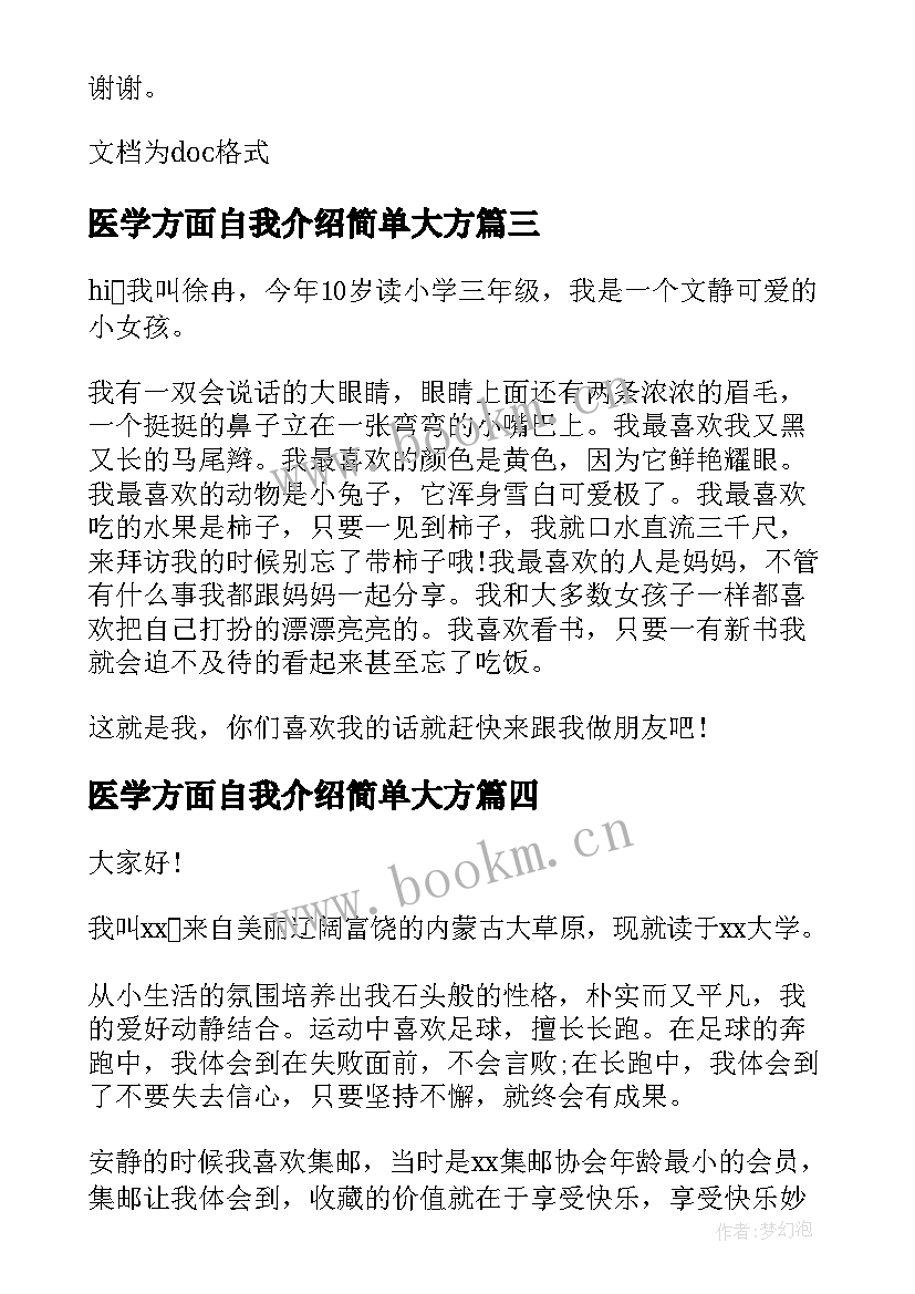 2023年医学方面自我介绍简单大方 简单大方面试的自我介绍(大全5篇)