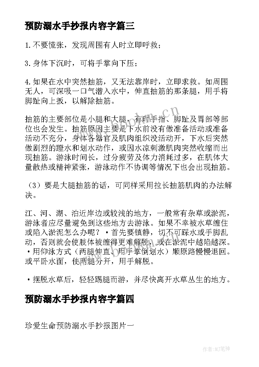 预防溺水手抄报内容字 珍爱生命预防溺水手抄报内容文字(优质8篇)