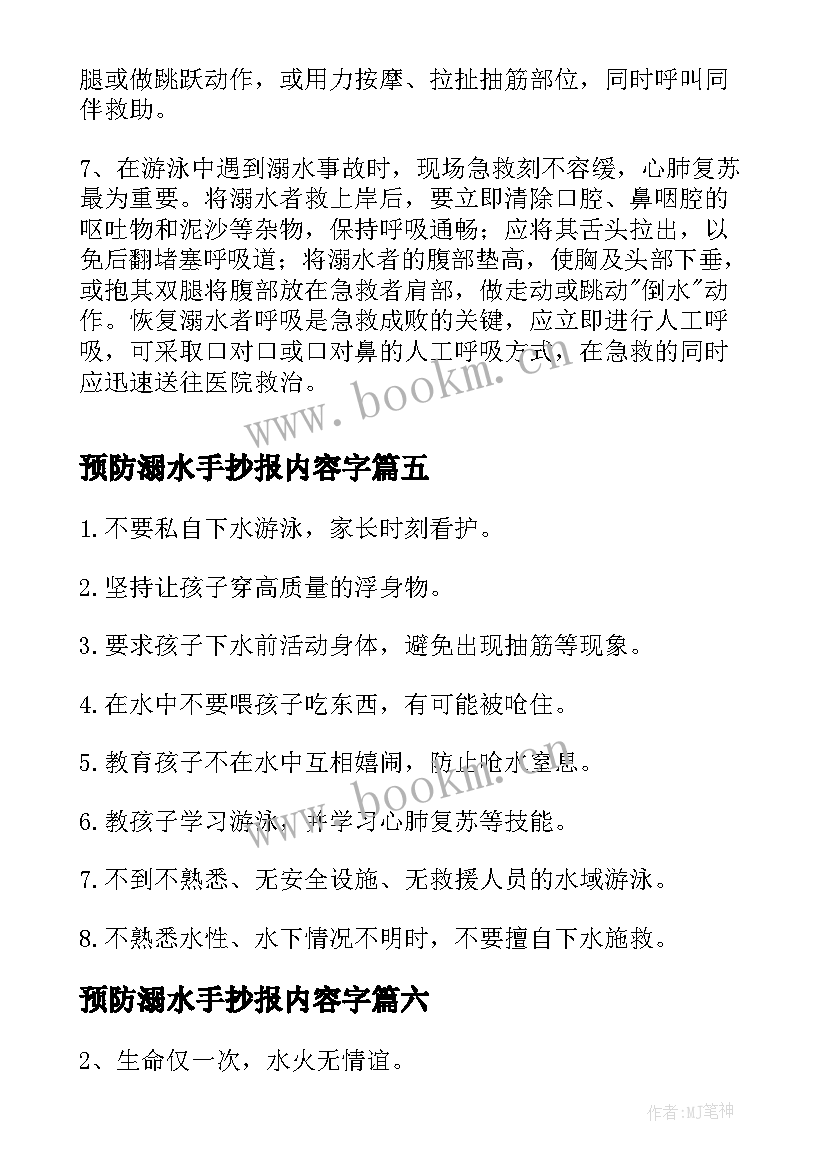 预防溺水手抄报内容字 珍爱生命预防溺水手抄报内容文字(优质8篇)