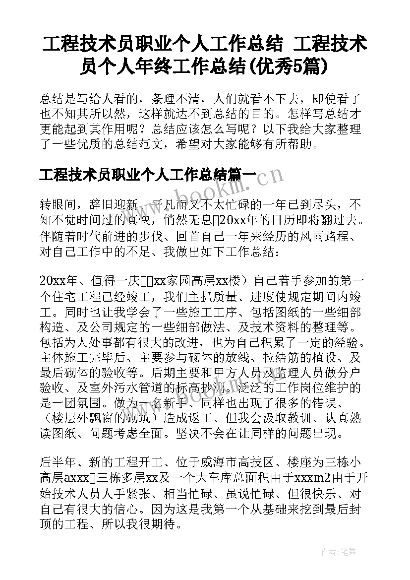 工程技术员职业个人工作总结 工程技术员个人年终工作总结(优秀5篇)