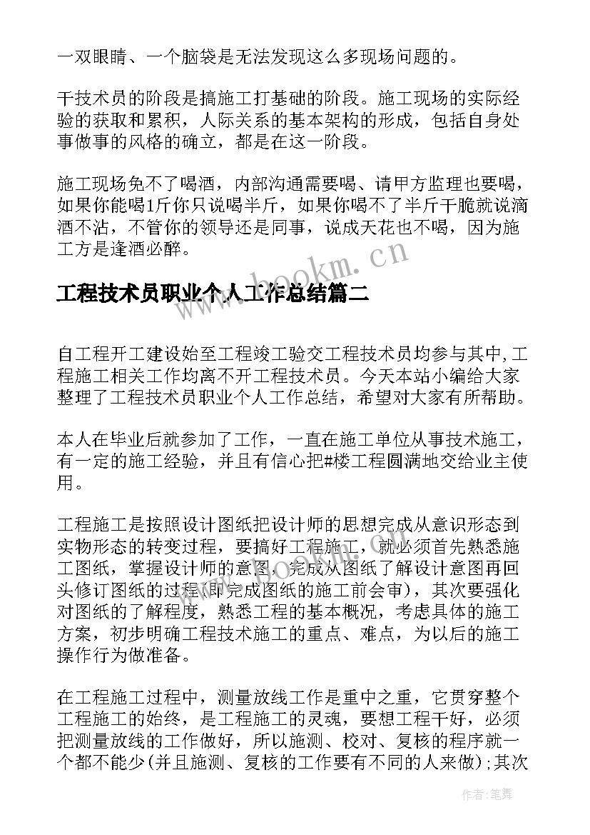 工程技术员职业个人工作总结 工程技术员个人年终工作总结(优秀5篇)