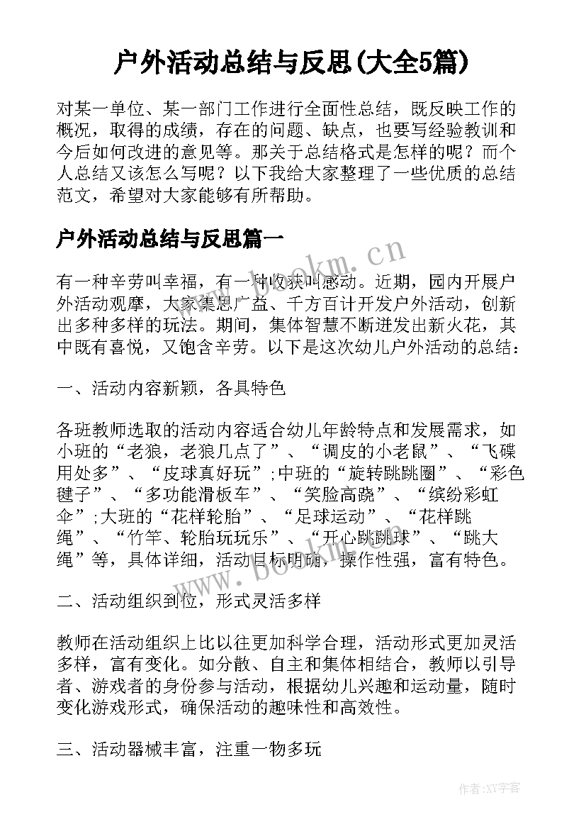 户外活动总结与反思(大全5篇)