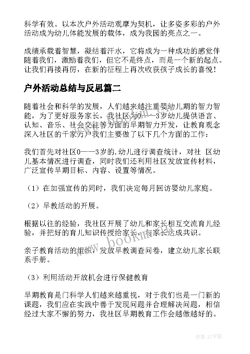 户外活动总结与反思(大全5篇)